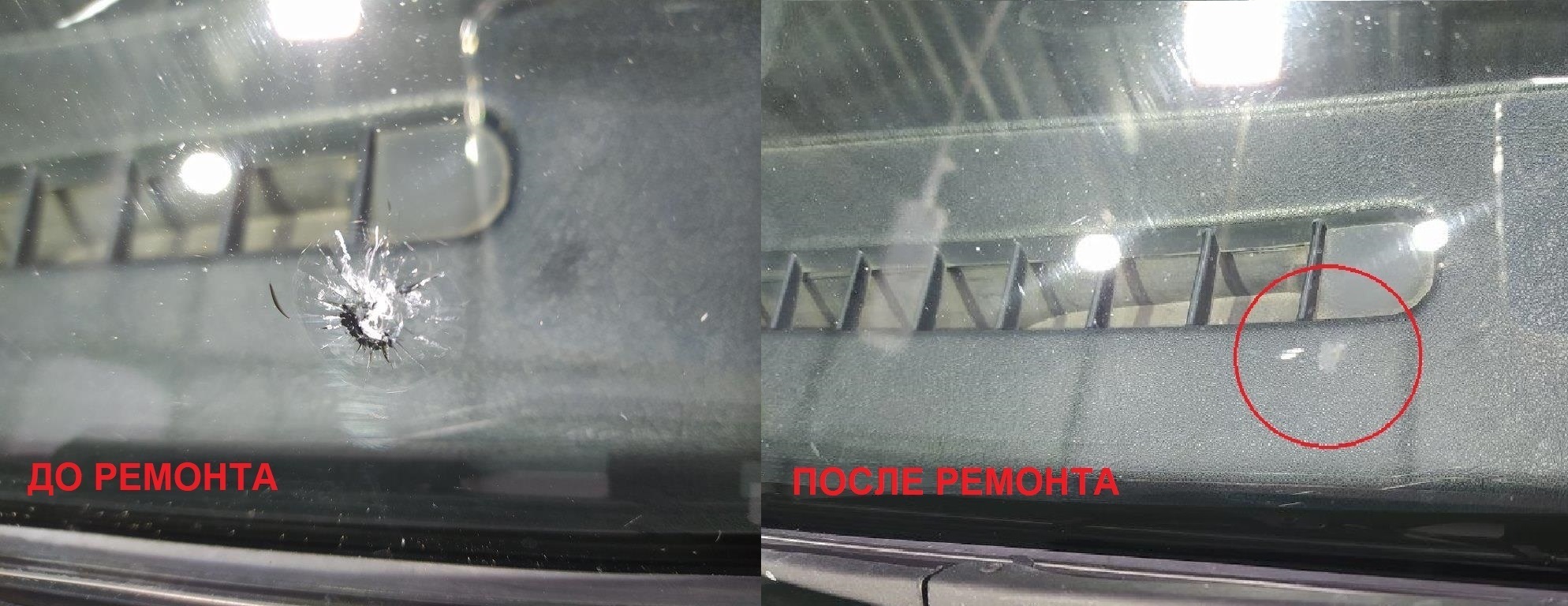 Скол автомобильного стекла до и после ремонта